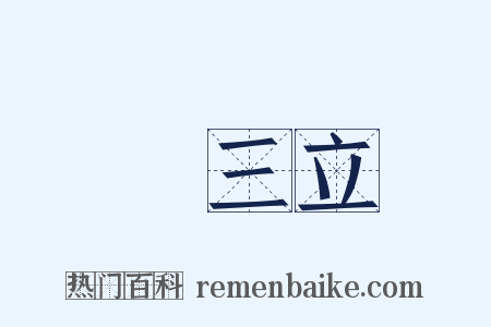 陳三立是什么意思的图片